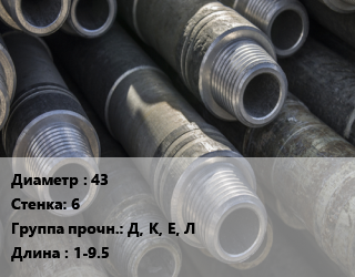 Труба бурильная 43 s=6 Д, К, Е, Л L=1-9.5, т, по запросу цена По запросу где купить, условия доставки в Костанае и Костанайской области
